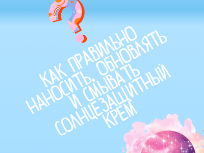 Как правильно наносить, обновлять и смывать солнцезащитный крем